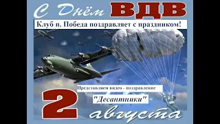 Виртуальное видео поздравление ко дню Воздушно-десантных войск "Десантники", п. Победа