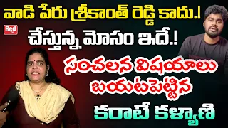 Karate Kalyani Shocking Comments On Prankster Srikanth Reddy Original Name | Prank Videos | Red Tv