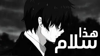 هذا سلام 🎵 أغنية عربية رائعة ومؤثرة ( مع الكلمات ) 🎵| AMV | مريم شهاب | لا تفوتك