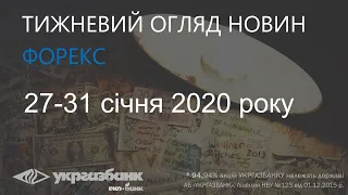 Форекс прогноз на неделю: 27-31 января 2020. Обзор и анализ рынка. АБ УКРГАЗБАНК