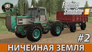 Farming Simulator 19 : Ничейная Земля #2