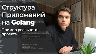 Архитектура Golang приложений 🚀Разбор реального проекта