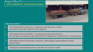 Перевозка опасных грузов автотранспортом (Базовый курс) билеты допог (60-73)