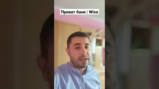 Перекази з гривневих карт Приват банку на Wise та інші іноземні банки в липні досі працюють