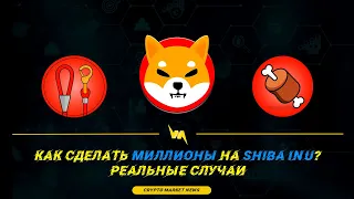 Как заработать Миллионы на SHIBA INU !? Bone, Leash