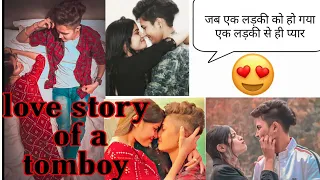 🌈Lesbian couple !! komal and piyush ki love story😍#koyush #tomboyrastogi