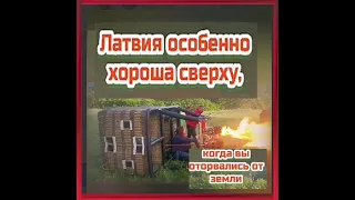 Латвия особенно хороша сверху