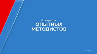 Курс обучения "Методист образовательных программ" - 6 секретов опытных методистов