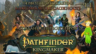 Pathfinder: Kingmaker первый раз и на max. сложности с Kwei, ч.1/1 (создание героя)