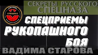 Спецприемы рукопашного боя. Вадим Старов Секреты Самообороны Русского Спецназа