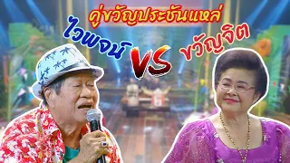 คุณพระประชัน แหล่ | ไวพจน์ เพชรสุพรรณ, ขวัญจิต ศรีประจันต์ | รายการคุณพระช่วยปี ๑๒