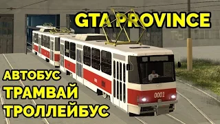 GTA Province - Лучший троллейбус, автобус и трамвай!