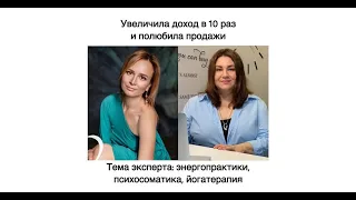 Увеличение дохода эксперта в 10 раз - Кейс Марины Андреевой
