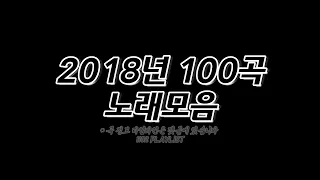 2018년 노래모음 100곡 6시간 🔉 𝟙𝟙𝟛𝟚 ℙ𝕃𝔸𝕐𝕃𝕀𝕊𝕋