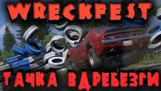 Разбил машину вдребезги - Wreckfest (гонки 2018)