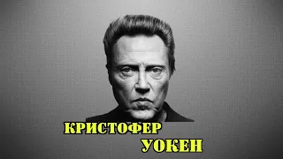 МОИ ЗВЁЗДЫ VHS  КРИСТОФЕР УОКЕН (Christopher Walken)