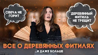 ДЕРЕВЯННЫЙ ФИТИЛЬ в свечах. Почему он НЕ ГОРИТ и НЕ ТРЕЩИТ?