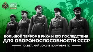 Большой террор в РККА и его последствия для обороноспособности СССР | История России. 10 класс