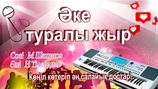 Әке туралы 🤗жыр,сөзі Мұтар Шаханов,әні Нұрғиса Тілендиев.#караоек