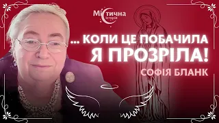 Коли це побачила, я прозріла! Вона з'явилася і поклала свої руки під мої! Софія Бланк