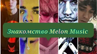 Рэперы про создание Melon Music, знакомство друг с другом. Soda Luv, Lovv66, Seemee, Mayot, 163.