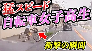 【ドラレコ】自転車女子高生が急な下り坂で飛ばしすぎた結果プリウスミサイル38選交通安全危険予知最新日本ドラレコ映像