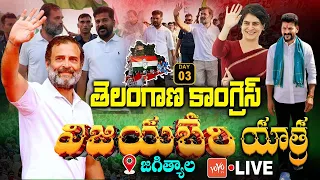 LIVE : Congress Public Meeting In Jagtial | Rahul Gandhi | Revanth Reddy | Jeevan Reddy || YOYO TV