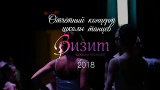 Школа танцев "Визит". Отчётный концерт 2018 г