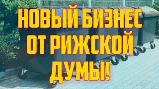 НОВЫЙ БИЗНЕС ОТ РИЖСКОЙ ДУМЫ! | КРИМИНАЛЬНАЯ ЛАТВИЯ