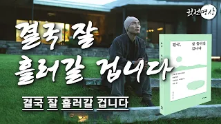 ☯ 하루 한번만 들어라. 결국 모든 것이 잘 흘러가고 해결 될 겁니다.  그물에 걸리지 않는 바람처럼, 자유롭고 지혜롭게 사는 법