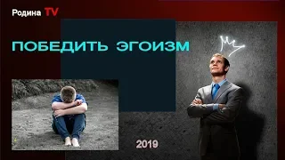 ПОБЕДИТЬ ЭГОИЗМ!  канал Родина TV. прямой эфир