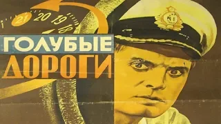 Голубые дороги 1947 / Владимир Браун (Фильм голубые дороги 1947 смотреть онлайн)
