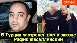 СРОЧНО! В Турции застрелен вор в законе Рафик Масаллинский