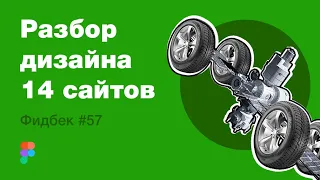 UI/UX дизайн. Разбор 14 работ дизайна подписчиков #57. уроки веб-дизайна в Figma