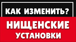 ВОТ ПОЧЕМУ У ВАС НЕТ ДЕНЕГ | ПСИХОЛОГИЯ БЕДНОСТИ