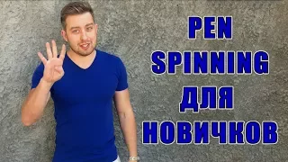 How to spin a pen. Pen Spinning for Beginners: ThumbAround, Sonic, FingerPass, Charge [ENG SUBS]