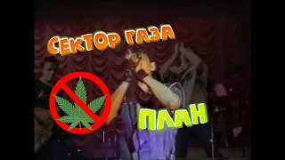 Сектор Газа - План. (Клип)