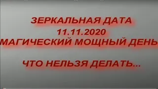 ЗЕРКАЛЬНАЯ ДАТА 11.11.2020 . ЧТО НЕЛЬЗЯ ДЕЛАТЬ В ЭТОТ ДЕНЬ...