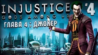 Injustice: Gods Among Us - Глава 4: Джокер