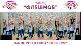 "ФЛЕШМОБ"  @ТАНЦЕВАЛЬНЫЙ КОЛЛЕКТИВ EXCLUSIVE