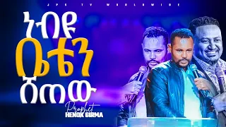 ነብዩ ቤቴን ሸጠው||PROPHET HENOK GIRMA[JPS TV WORLD WIDE] 2022