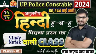 UP Police Constable 2024 | UP Police Constable Hindi Previous Year Paper | By Atul Sir #1