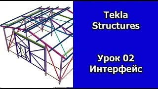 Tekla Structures Урок Интерфейс 02