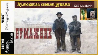 А. П. Чехов. Бумажник (без муз) - чит. Александр Водяной