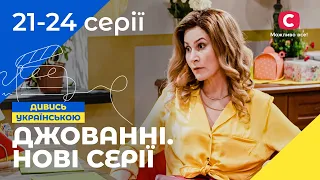 ВЕСЕЛА СІМЕЙКА ТА ЇХНІ ДРУЗІ. Джованні. Нові серії. Частина 2 | УКРАЇНСЬКЕ КІНО | НАЙКРАЩА КОМЕДІЯ