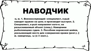 НАВОДЧИК - что это такое? значение и описание