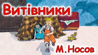 AУДІООПОВІДАННЯ  - "ВИТІВНИКИ"  М.Носов  | Аудіокниги для дітей українською мовою | Слухати