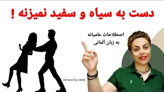 دست به سیاه و سفید نمیزنه ! اصطلاحات عامیانه و جملات کاربردی و مهم در زبان آلمانی