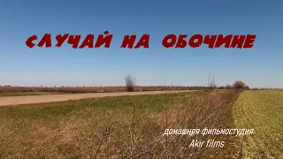 Случай На Обочине