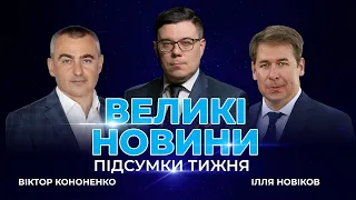 🔴 ВЕЛИКІ НОВИНИ | Повернення Порошенка: провокації влади / Тиждень дипломатичних переговорів